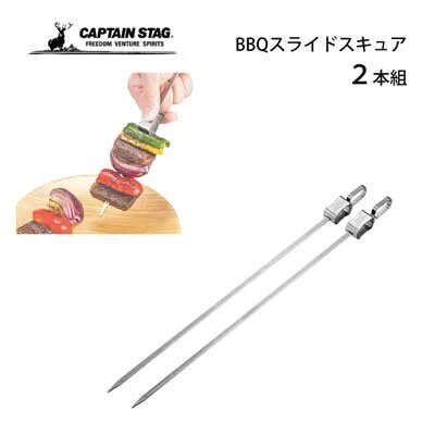 日本品牌 CAPTAIN STAG 戶外不鏽鋼燒烤串 (2入)