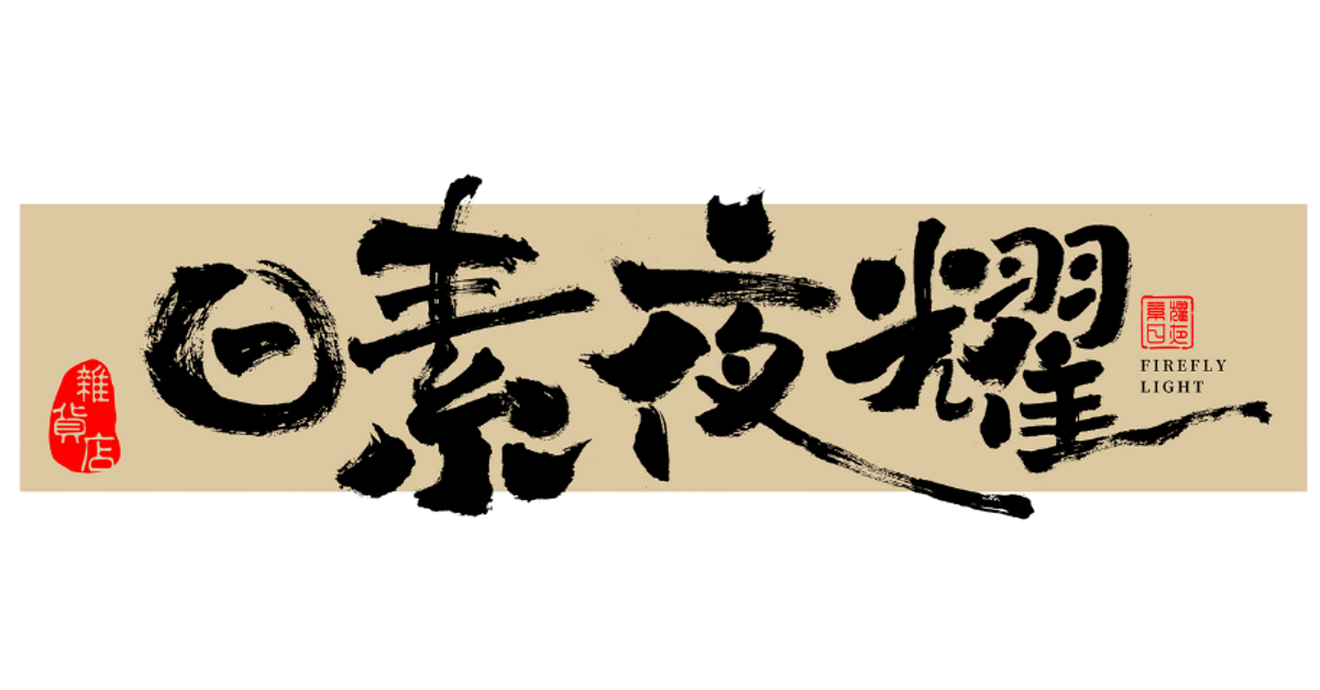 耀夜素日—日本雜貨店|提升生活品味