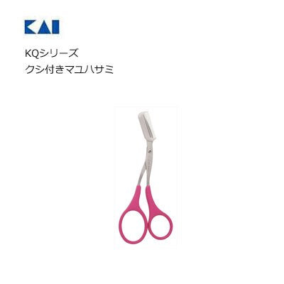 日本製 KAI貝印 抗菌修眉剪刀 (附梳子)