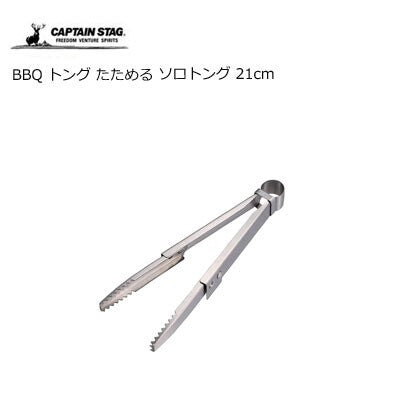 日本品牌 CAPTAIN STAG 便攜摺疊不銹鋼燒烤鉗