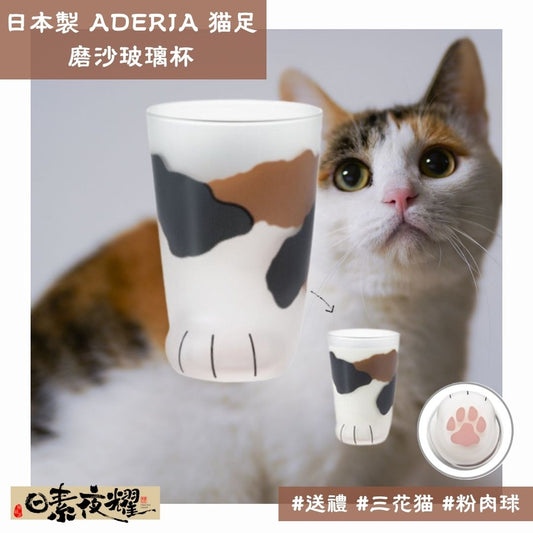 日本製 ADERIA 貓腳磨沙玻璃杯