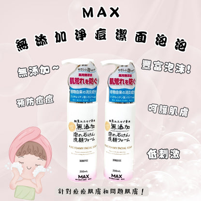 MAX 無添加淨痘潔面泡泡 200 ml