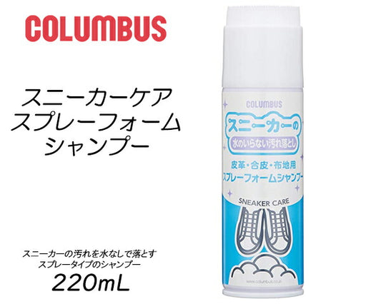 COLUMBUS 球鞋護理噴霧泡沫清潔劑