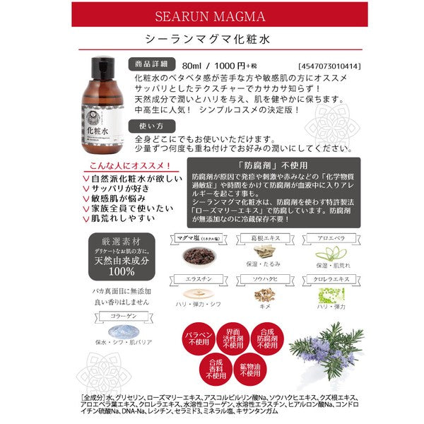 日本SEARUN 天然化妝水80ml