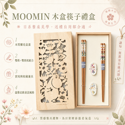 日本製 姆明一族 木筷禮盒套裝｜情侶筷子 連筷子架｜結婚禮物 新居入伙禮物 生日禮物｜Moomin 日本餐具禮盒