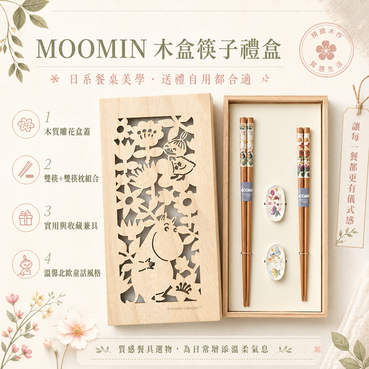 日本製 姆明一族 木筷禮盒套裝｜情侶筷子 連筷子架｜結婚禮物 新居入伙禮物 生日禮物｜Moomin 日本餐具禮盒