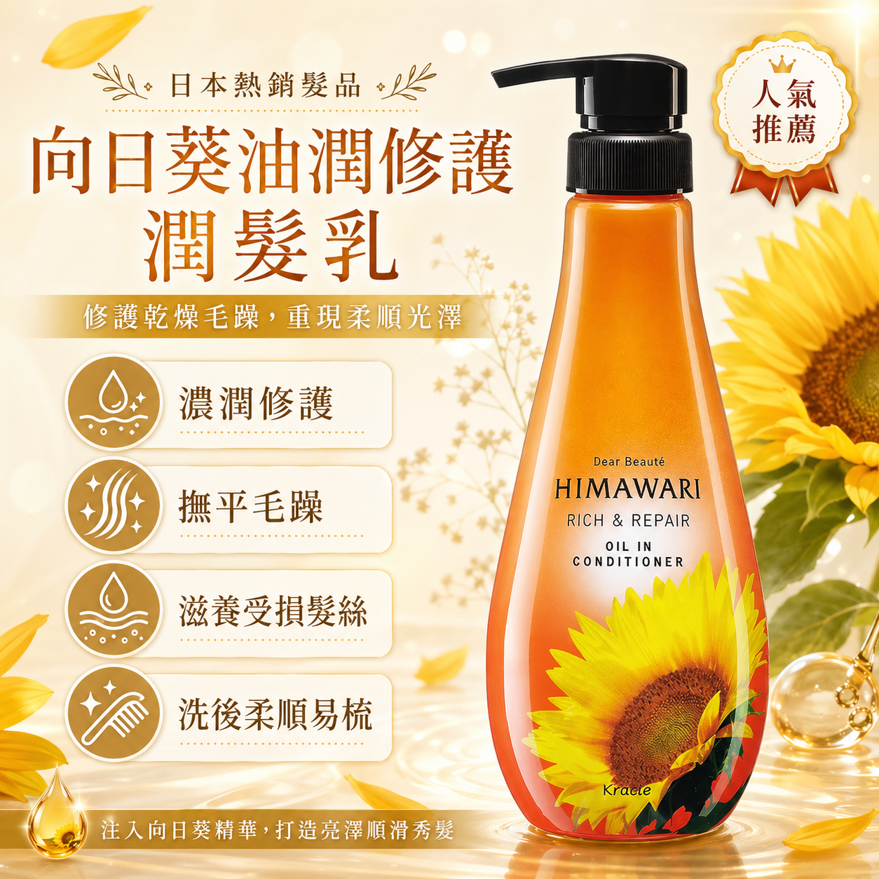 日本製 HIMAWARI 向日葵油潤修護潤髮乳｜修護染燙受損髮質・撫平毛躁・柔順易梳・清新花香