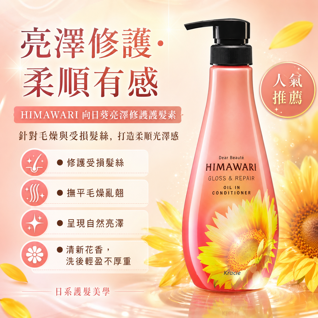 HIMAWARI 向日葵亮澤修護護髮素｜乾性暗沉毛躁髮質適用｜日本護髮素
