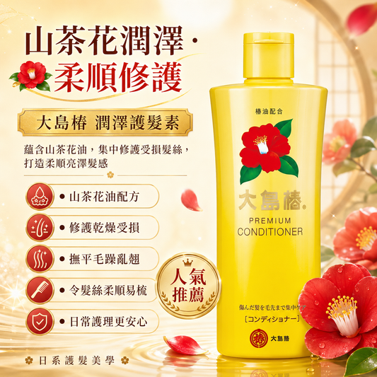大島椿 Premium Conditioner 山茶花護髮素