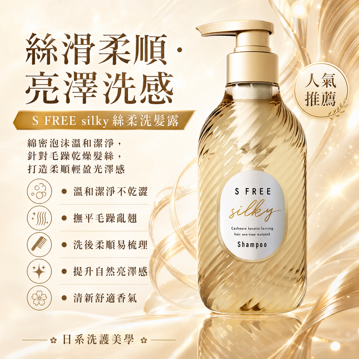 S Free Silky 絲柔洗髮露｜免燙直滑護髮概念｜羊絨角蛋白洗髮水