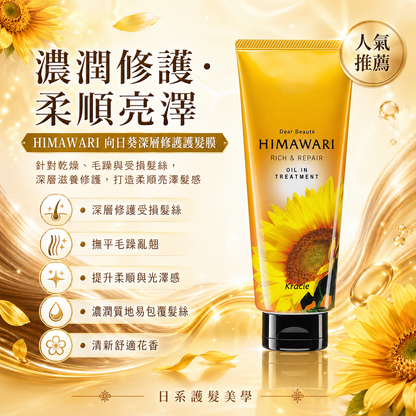 HIMAWARI Rich & Repair 深層修護護髮膜