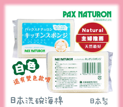 Pax Naturon 太陽油脂廚房用天然海綿