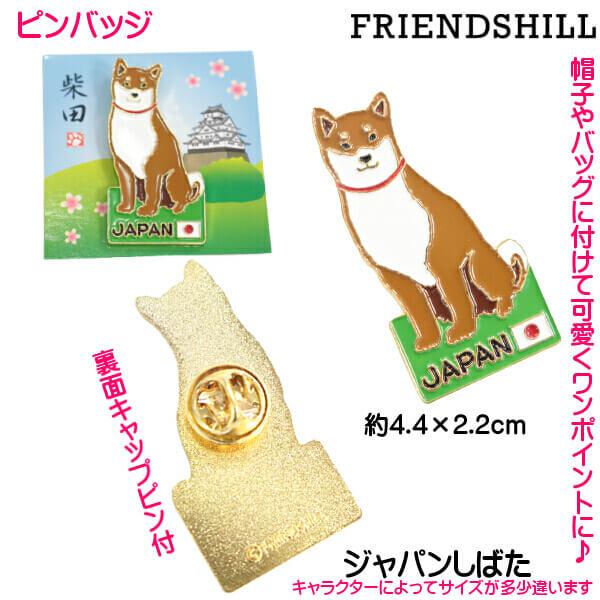 日本FRIENDSHILL 柴犬日本胸針